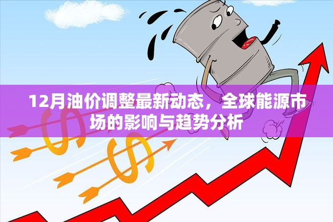 12月油價調(diào)整最新動態(tài)，全球能源市場的影響與趨勢分析