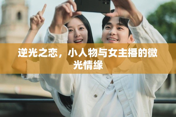 逆光之戀，小人物與女主播的微光情緣