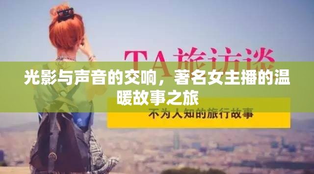 光影與聲音的交響，著名女主播的溫暖故事之旅