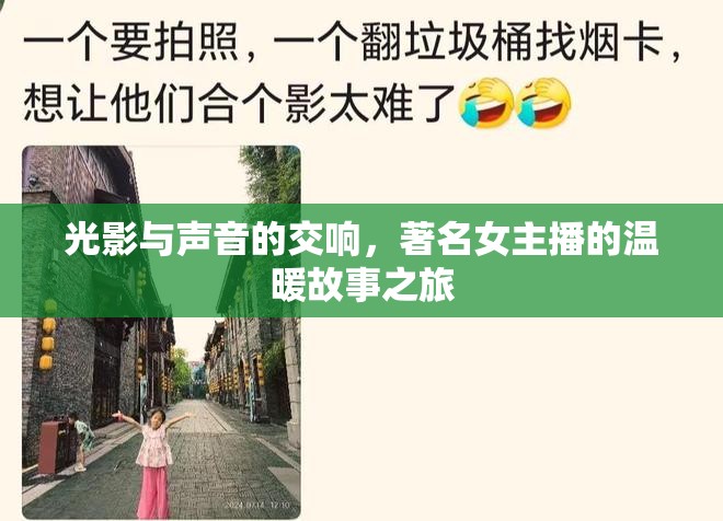 光影與聲音的交響，著名女主播的溫暖故事之旅
