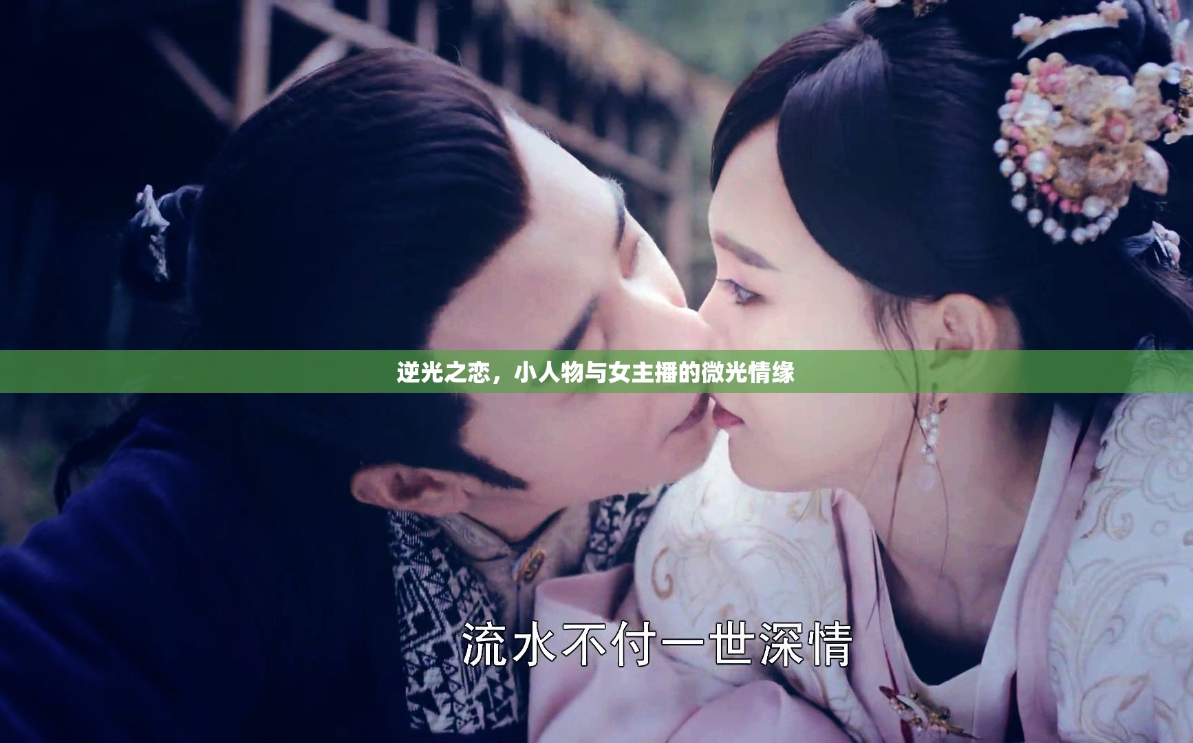 逆光之戀，小人物與女主播的微光情緣