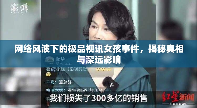 網(wǎng)絡風波下的極品視訊女孩事件，揭秘真相與深遠影響