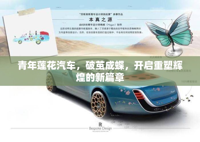 青年蓮花汽車，破繭成蝶，開啟重塑輝煌的新篇章