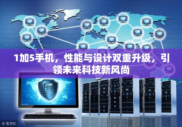 1加5手機(jī)，性能與設(shè)計(jì)雙重升級(jí)，引領(lǐng)未來(lái)科技新風(fēng)尚