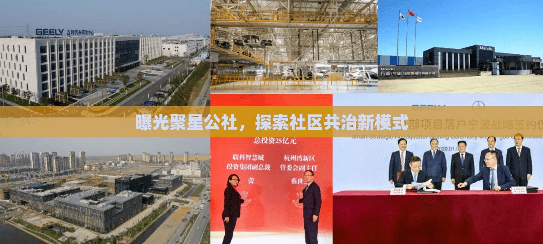 曝光聚星公社，探索社區(qū)共治新模式