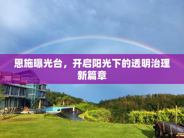 恩施曝光臺，開啟陽光下的透明治理新篇章