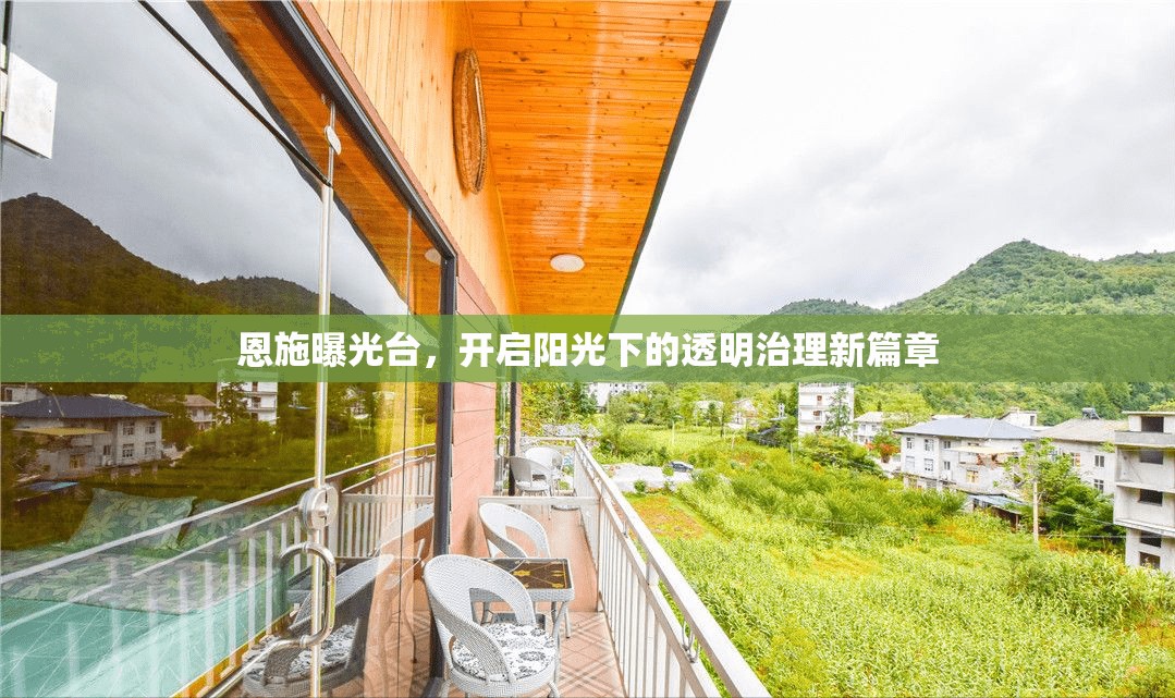 恩施曝光臺，開啟陽光下的透明治理新篇章