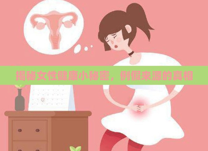 揭秘女性健康小秘密，例假來源的真相