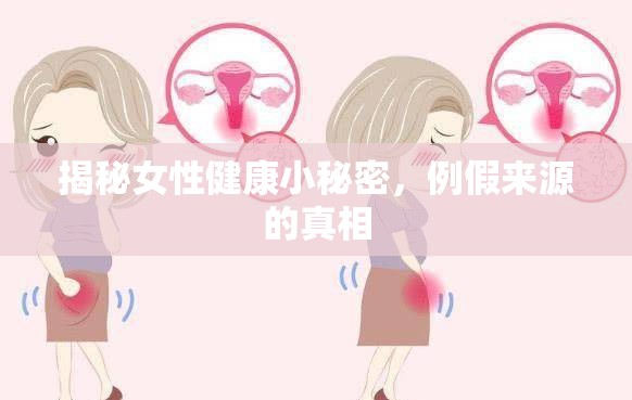 揭秘女性健康小秘密，例假來源的真相