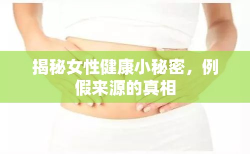 揭秘女性健康小秘密，例假來源的真相