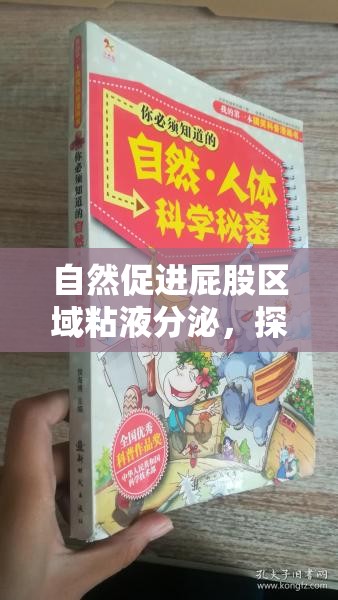 自然促進屁股區(qū)域粘液分泌，探索身體的奇妙奧秘
