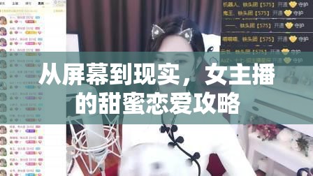 從屏幕到現(xiàn)實(shí)，女主播的甜蜜戀愛(ài)攻略