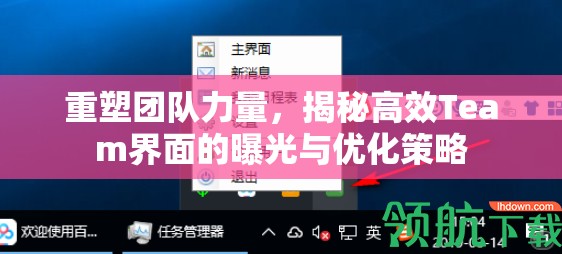 重塑團(tuán)隊(duì)力量，揭秘高效Team界面的曝光與優(yōu)化策略