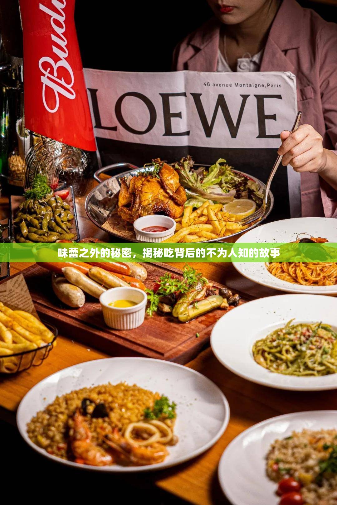 味蕾之外的秘密，揭秘吃背后的不為人知的故事