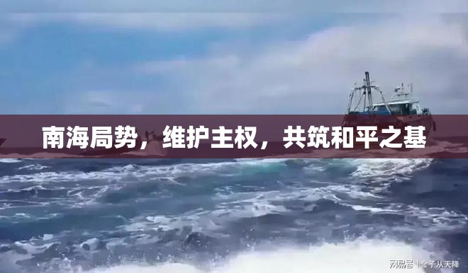 南海局勢(shì)，維護(hù)主權(quán)，共筑和平之基