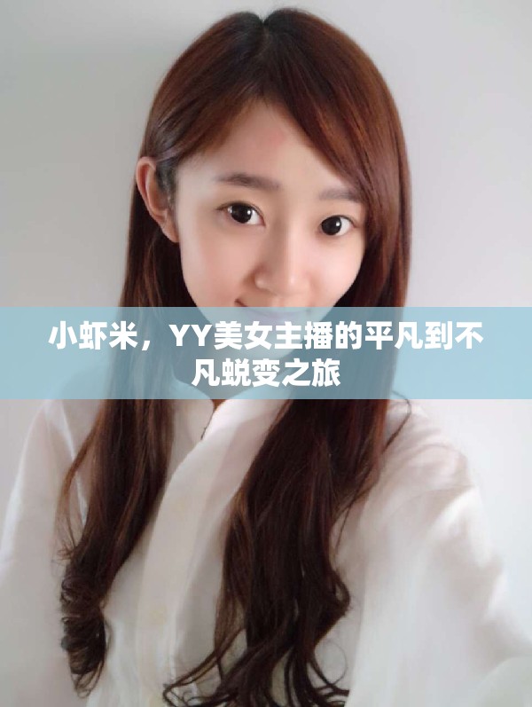 小蝦米，YY美女主播的平凡到不凡蛻變之旅