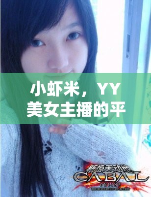 小蝦米，YY美女主播的平凡到不凡蛻變之旅