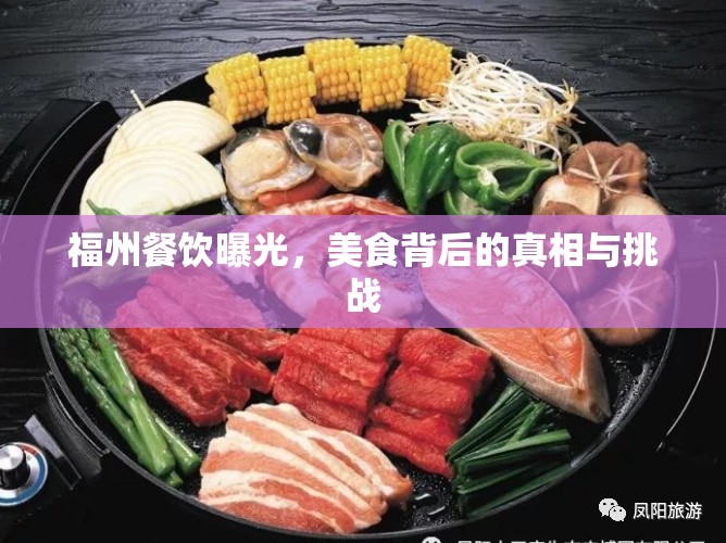 福州餐飲曝光，美食背后的真相與挑戰(zhàn)