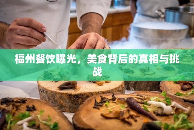 福州餐飲曝光，美食背后的真相與挑戰(zhàn)