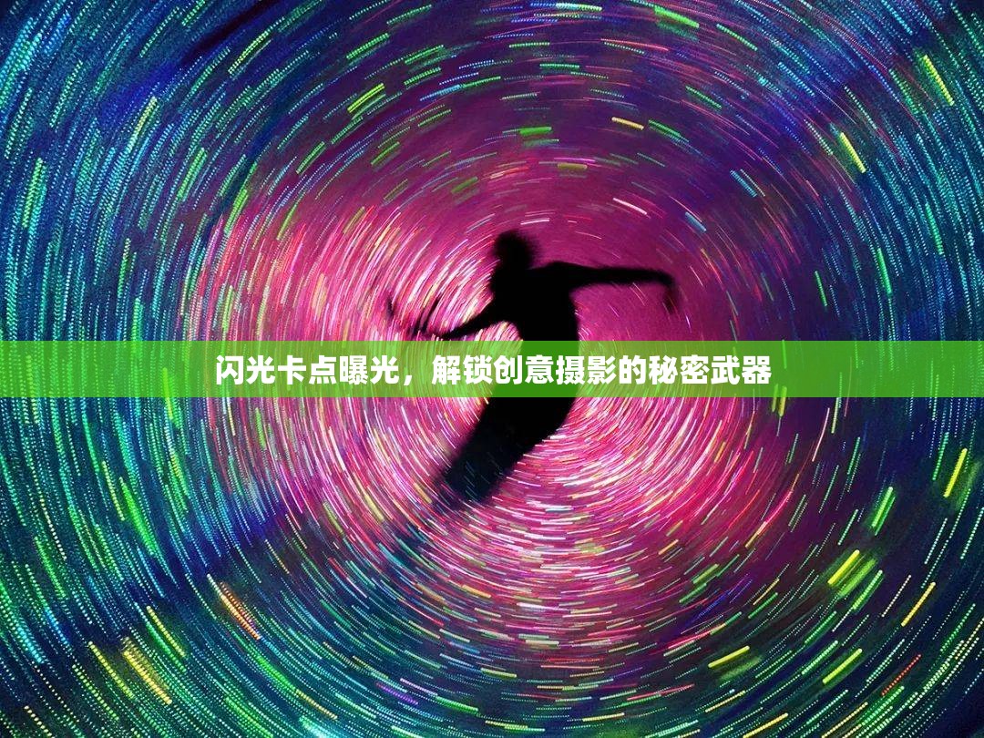 閃光卡點(diǎn)曝光，解鎖創(chuàng)意攝影的秘密武器