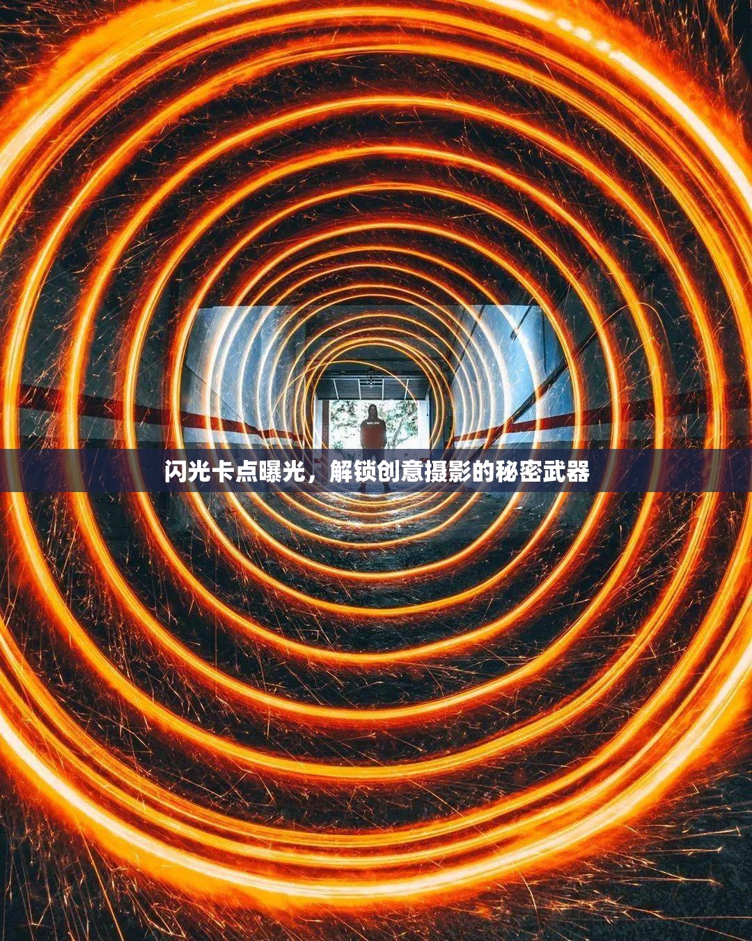 閃光卡點(diǎn)曝光，解鎖創(chuàng)意攝影的秘密武器