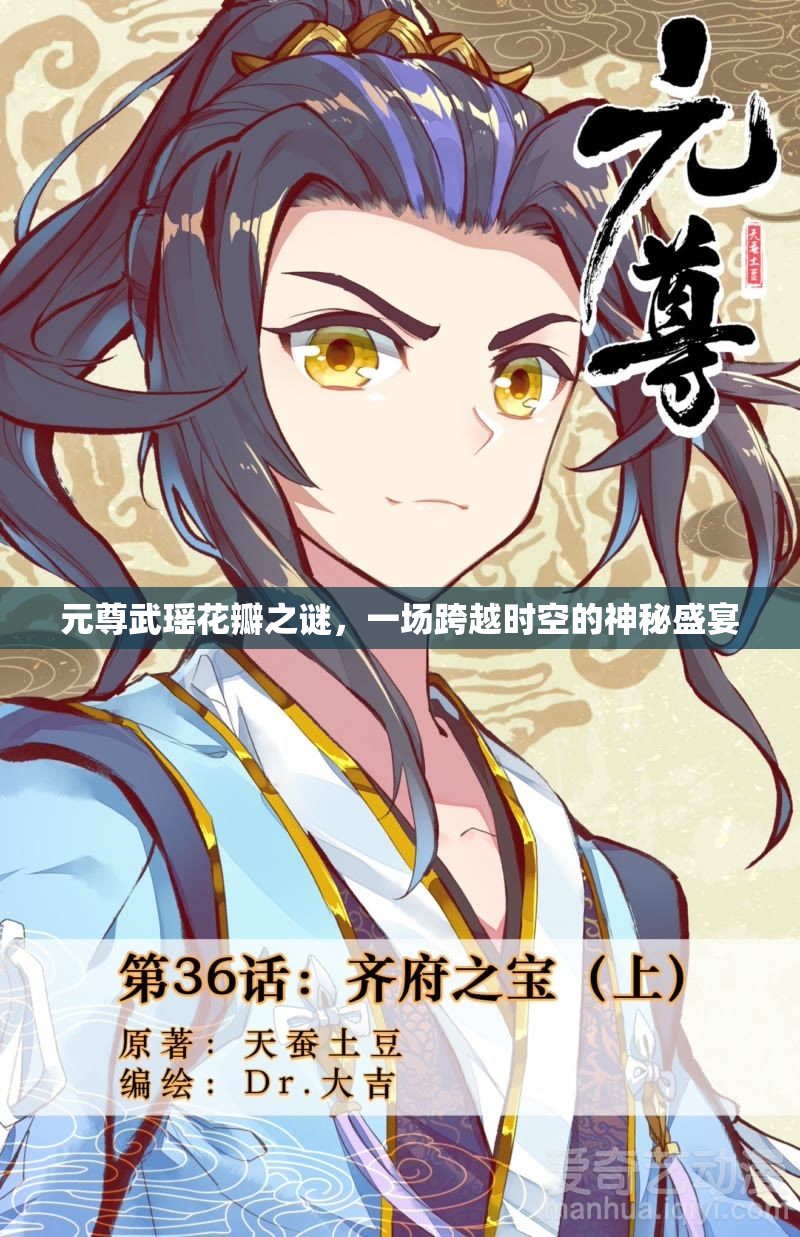 元尊武瑤花瓣之謎，一場跨越時空的神秘盛宴