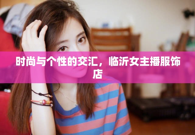 時尚與個性的交匯，臨沂女主播服飾店