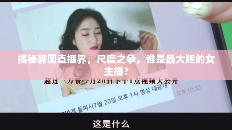 揭秘韓國直播界，尺度之爭，誰是最大膽的女主播？