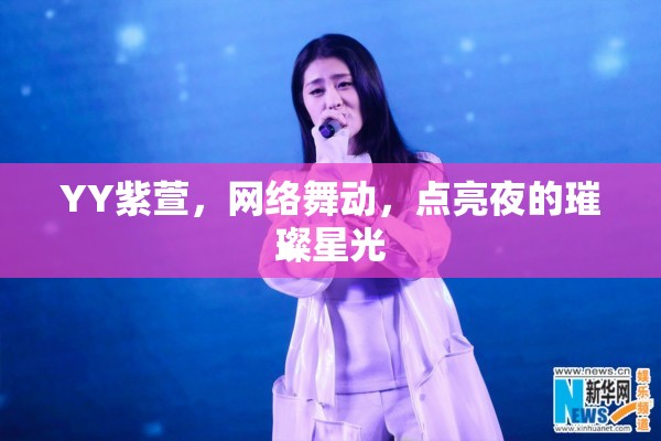 YY紫萱，網(wǎng)絡舞動，點亮夜的璀璨星光