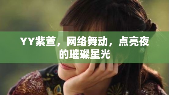 YY紫萱，網(wǎng)絡舞動，點亮夜的璀璨星光
