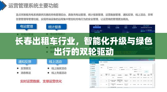 長春出租車行業(yè)，智能化升級與綠色出行的雙輪驅動