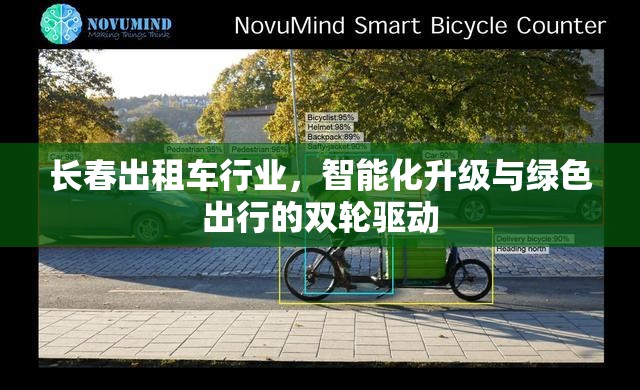 長春出租車行業(yè)，智能化升級與綠色出行的雙輪驅動