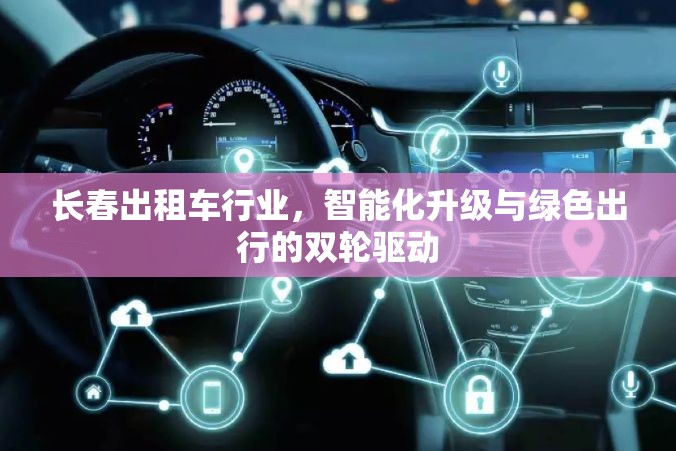 長春出租車行業(yè)，智能化升級與綠色出行的雙輪驅動