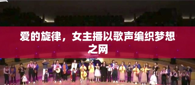 愛的旋律，女主播以歌聲編織夢想之網(wǎng)