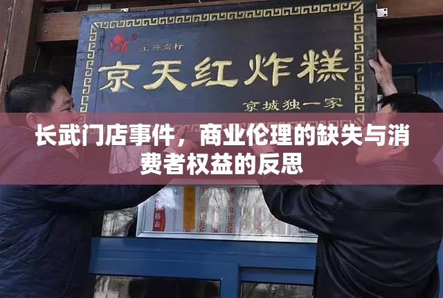 長武門店事件，商業(yè)倫理的缺失與消費(fèi)者權(quán)益的反思