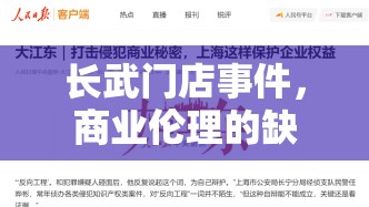 長武門店事件，商業(yè)倫理的缺失與消費(fèi)者權(quán)益的反思