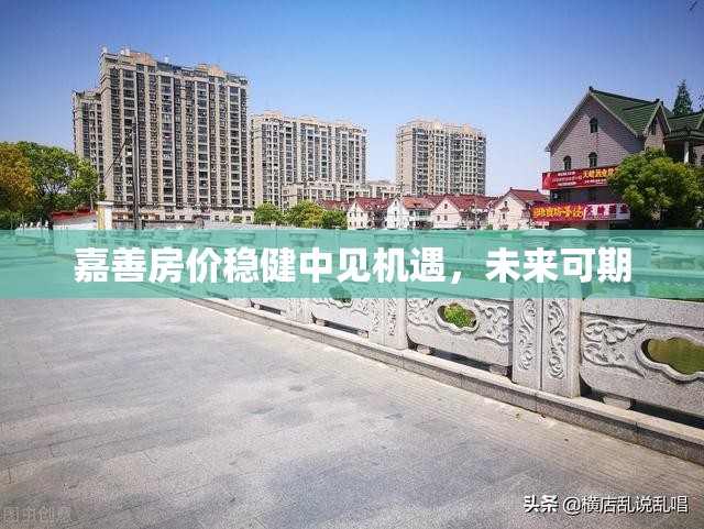 嘉善房?jī)r(jià)穩(wěn)健中見(jiàn)機(jī)遇，未來(lái)可期