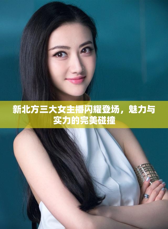 新北方三大女主播閃耀登場，魅力與實(shí)力的完美碰撞