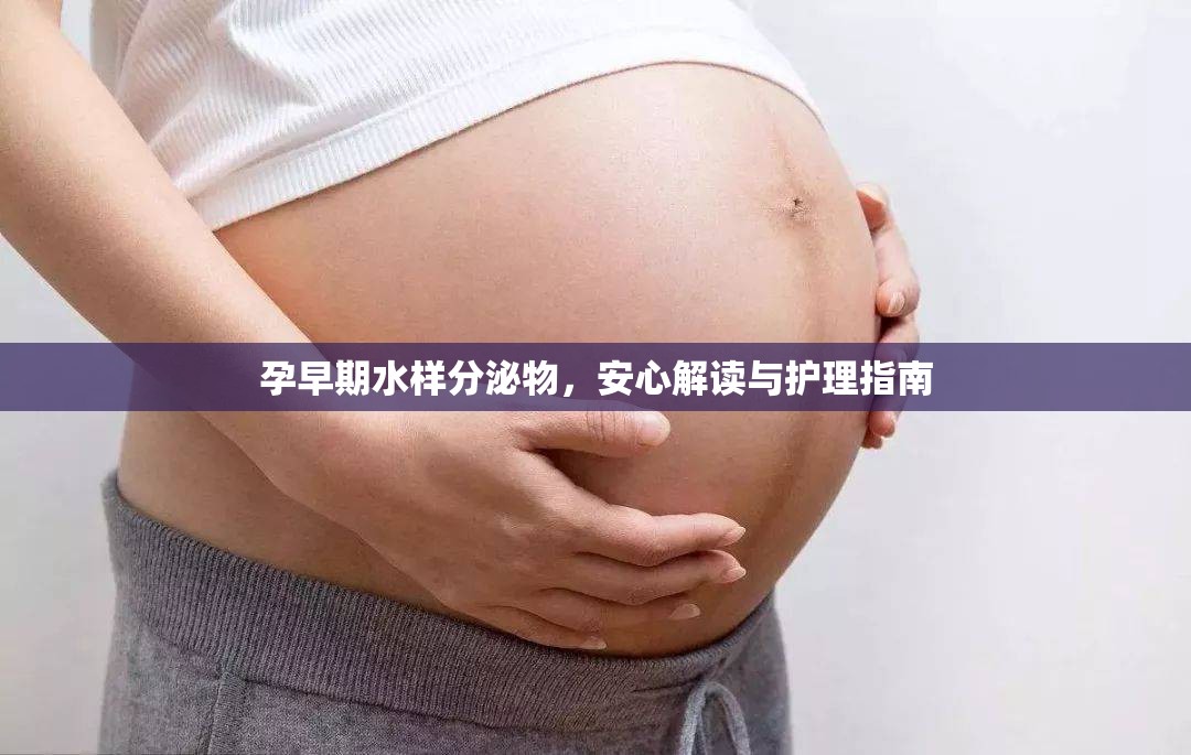 孕早期水樣分泌物，安心解讀與護理指南