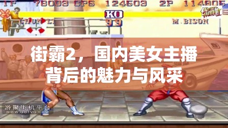 街霸2，國內(nèi)美女主播背后的魅力與風(fēng)采