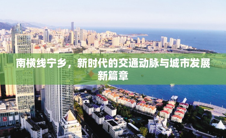 南橫線寧鄉(xiāng)，新時(shí)代的交通動(dòng)脈與城市發(fā)展新篇章