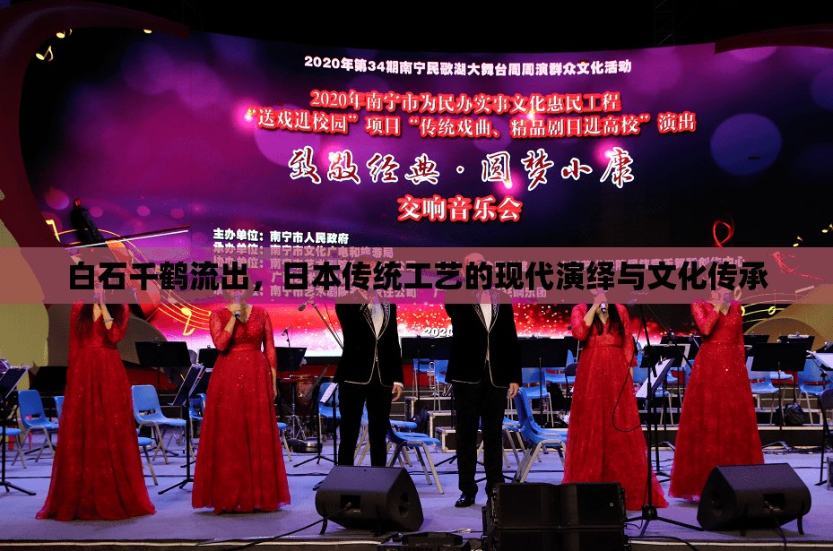白石千鶴流出，日本傳統(tǒng)工藝的現(xiàn)代演繹與文化傳承