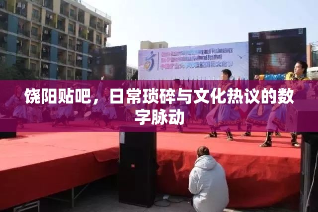 饒陽貼吧，日?，嵥榕c文化熱議的數(shù)字脈動(dòng)