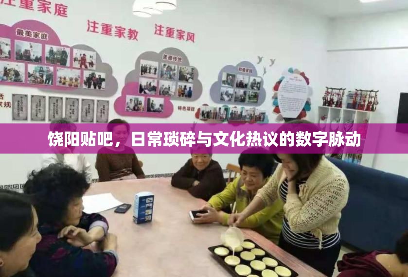 饒陽貼吧，日?，嵥榕c文化熱議的數(shù)字脈動(dòng)