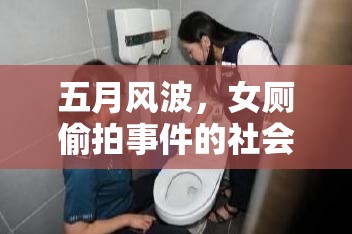 五月風(fēng)波，女廁偷拍事件的社會(huì)反思與警醒