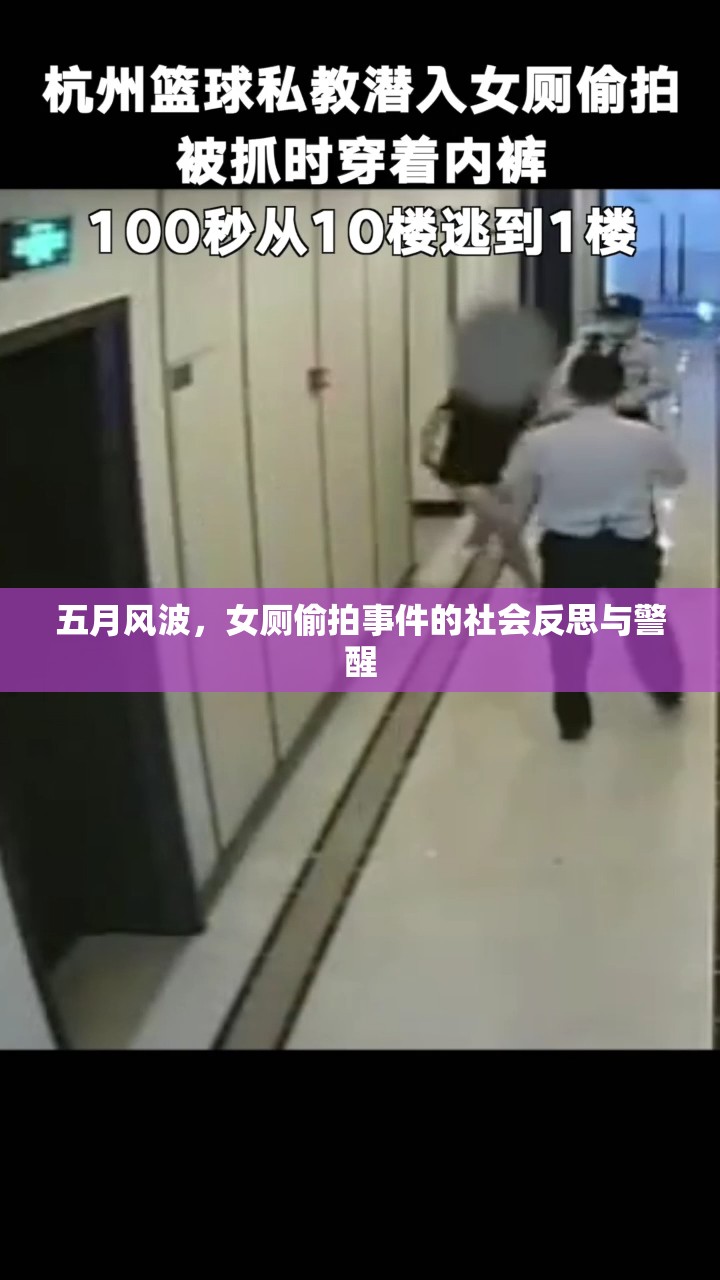 五月風(fēng)波，女廁偷拍事件的社會(huì)反思與警醒