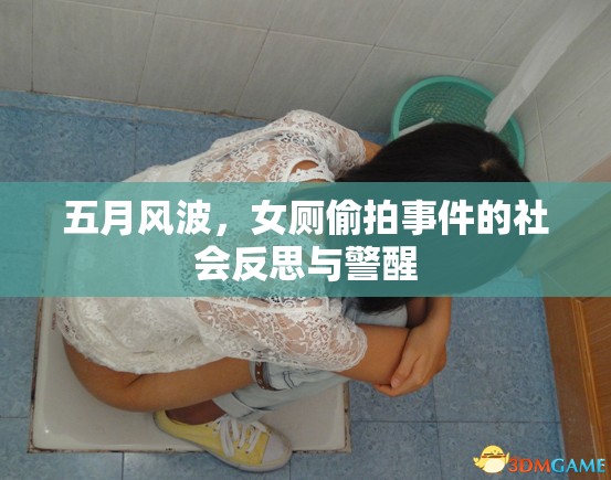 五月風(fēng)波，女廁偷拍事件的社會(huì)反思與警醒