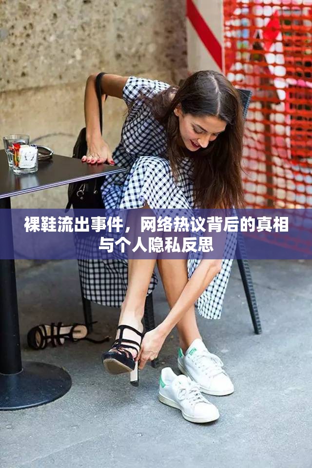 裸鞋流出事件，網(wǎng)絡(luò)熱議背后的真相與個人隱私反思