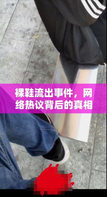 裸鞋流出事件，網(wǎng)絡(luò)熱議背后的真相與個人隱私反思