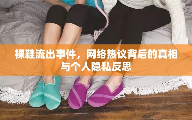 裸鞋流出事件，網(wǎng)絡(luò)熱議背后的真相與個人隱私反思